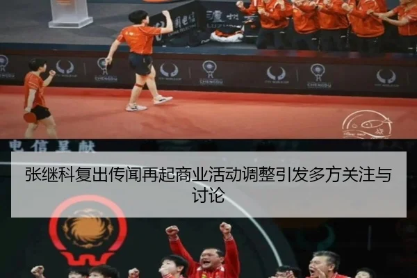 张继科复出传闻再起商业活动调整引发多方关注与讨论